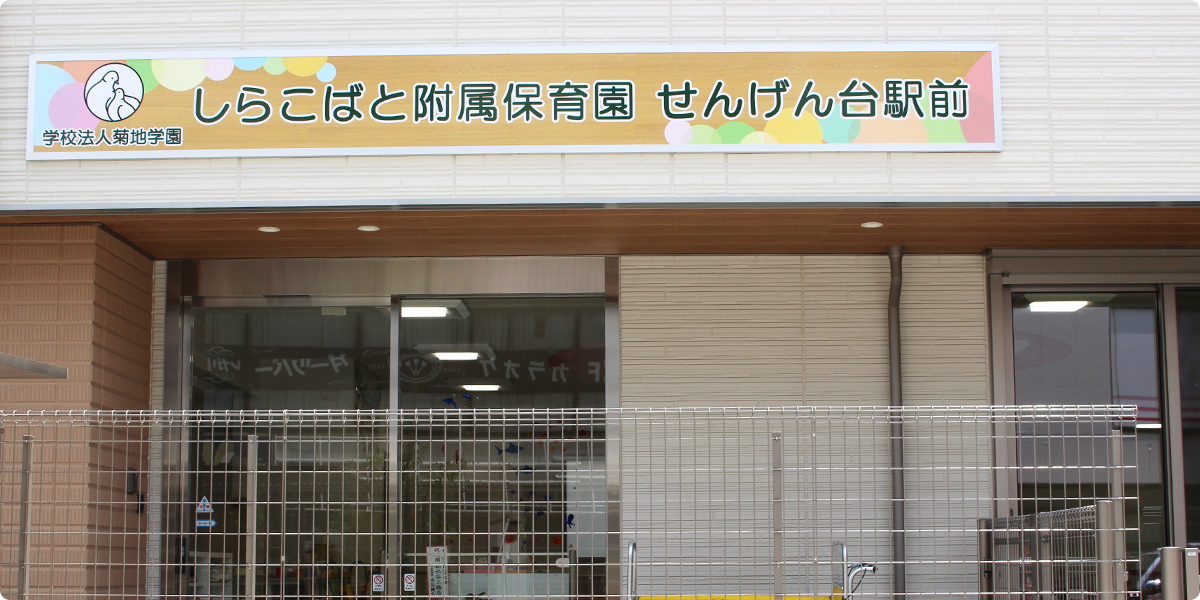 しらこばと附属保育園せんげん台駅前(小規模保育事業A型)